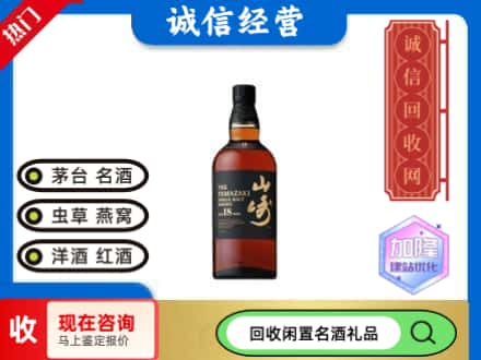 北京朝阳区回收山崎洋酒